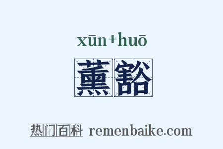 薰豁是什么意思的图片